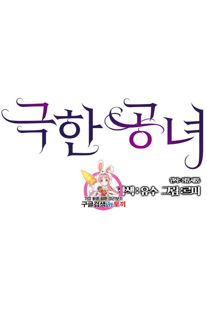 극한 공녀 11화 1