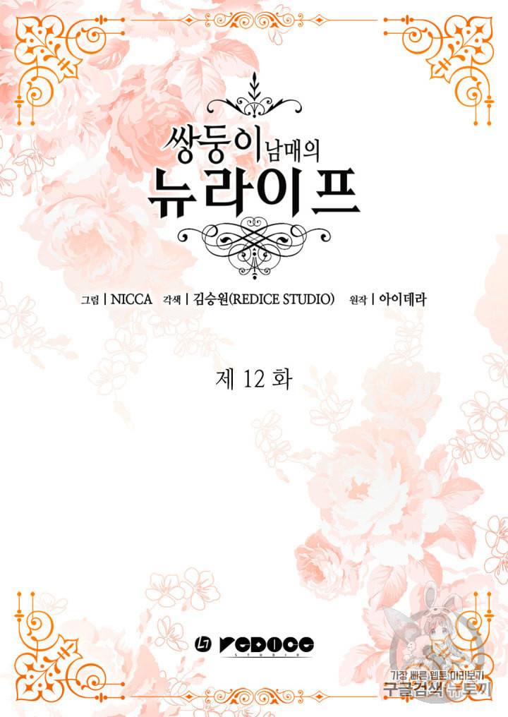 쌍둥이 남매의 뉴라이프 12화 2