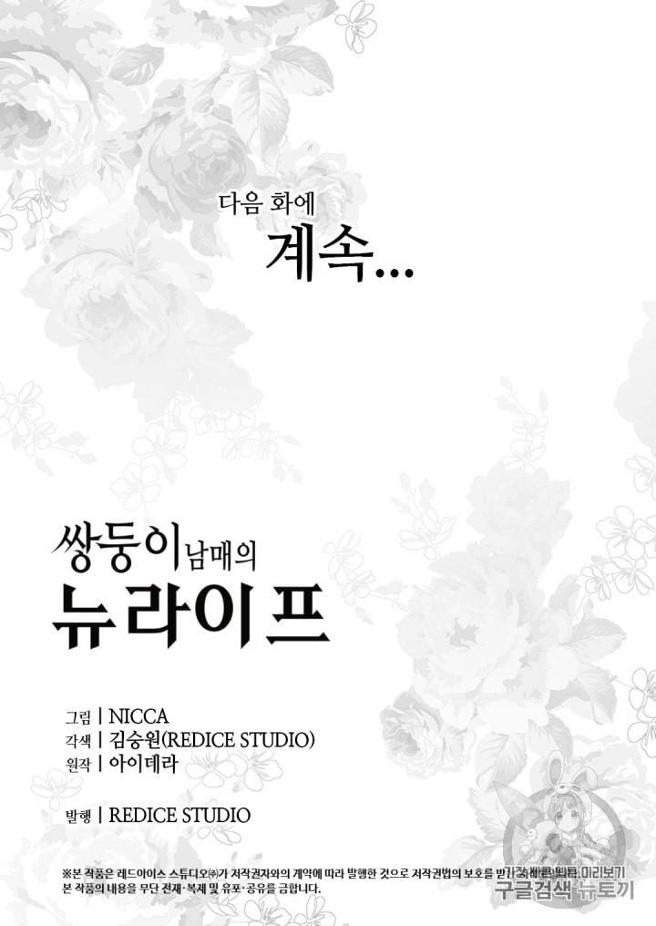 쌍둥이 남매의 뉴라이프 12화 53