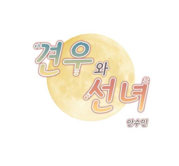 견우와 선녀 21화 1