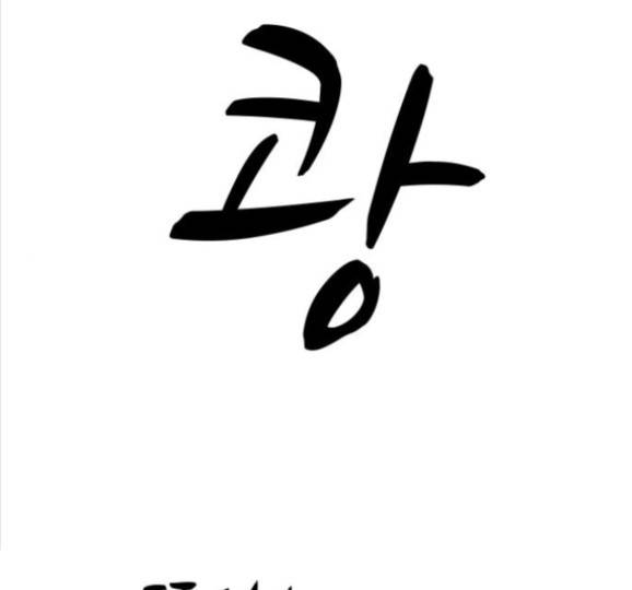여주실격! 여주실격 29화 1