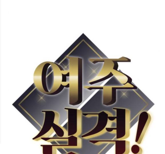 여주실격! 여주실격 29화 7