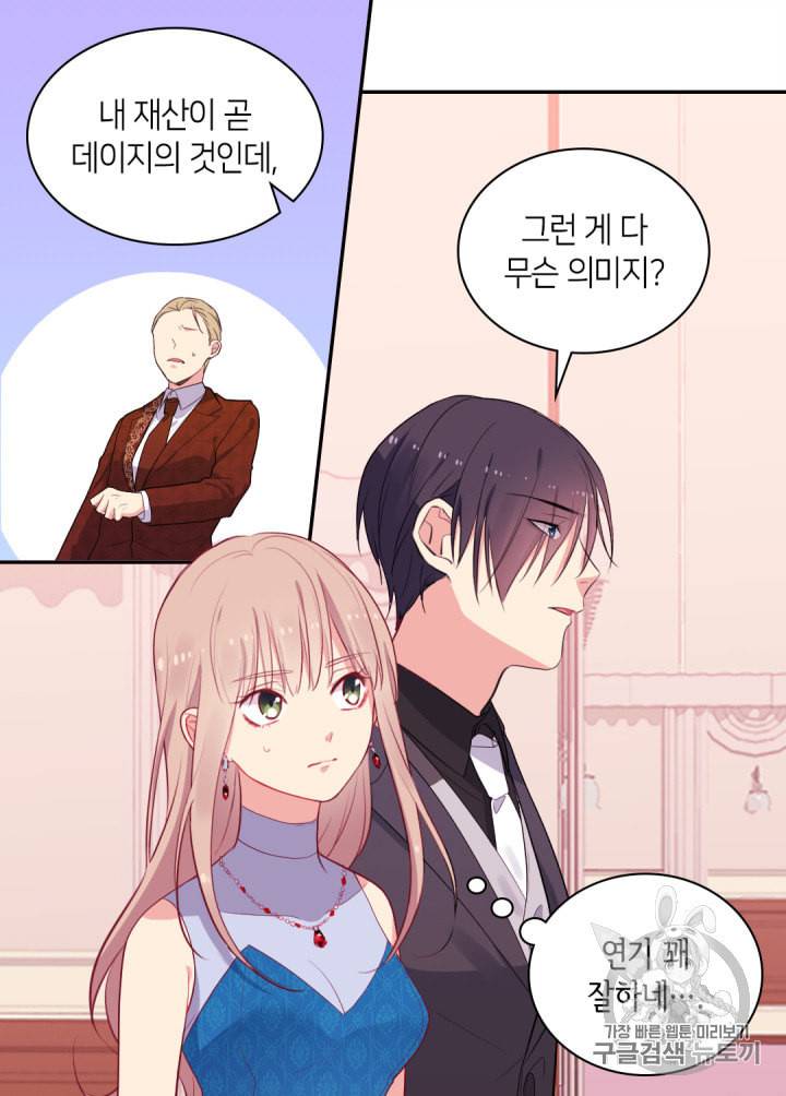 데이지:공작의 혼약자가 되는 법 23화 6