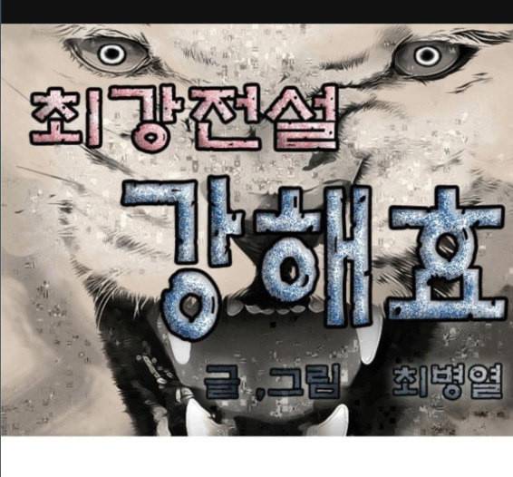 최강전설 강해효 352화 1