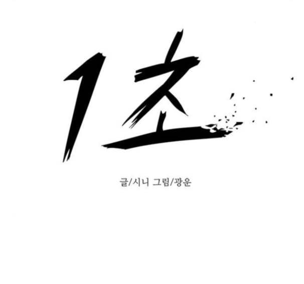 1초 67화 18