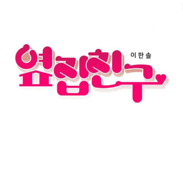 옆집친구 89화 14