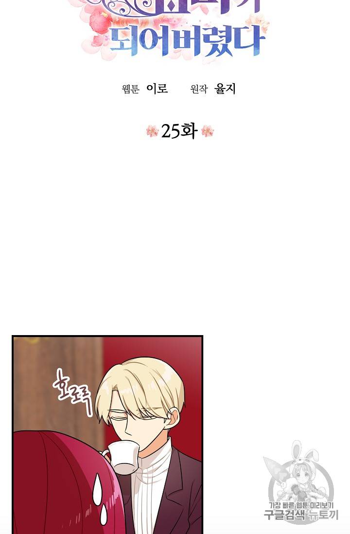 악당의 엄마가 되어버렸다 25화 4