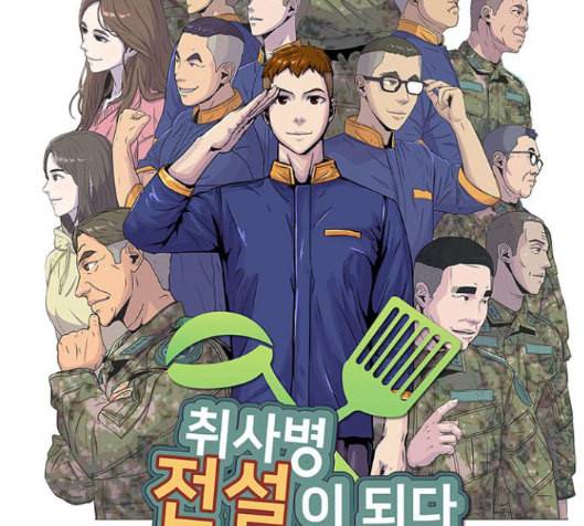 취사병 전설이 되다 63화 18