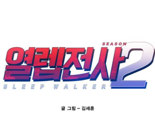 열렙전사 2부 47화 1