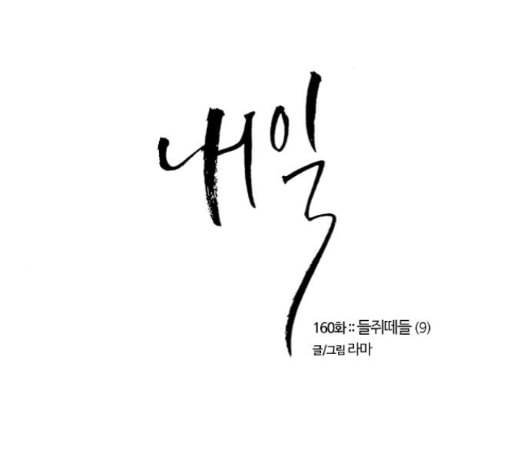 내일 160화 들쥐떼들 9 1