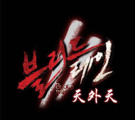 블러드레인2천외천 프롤로그 39