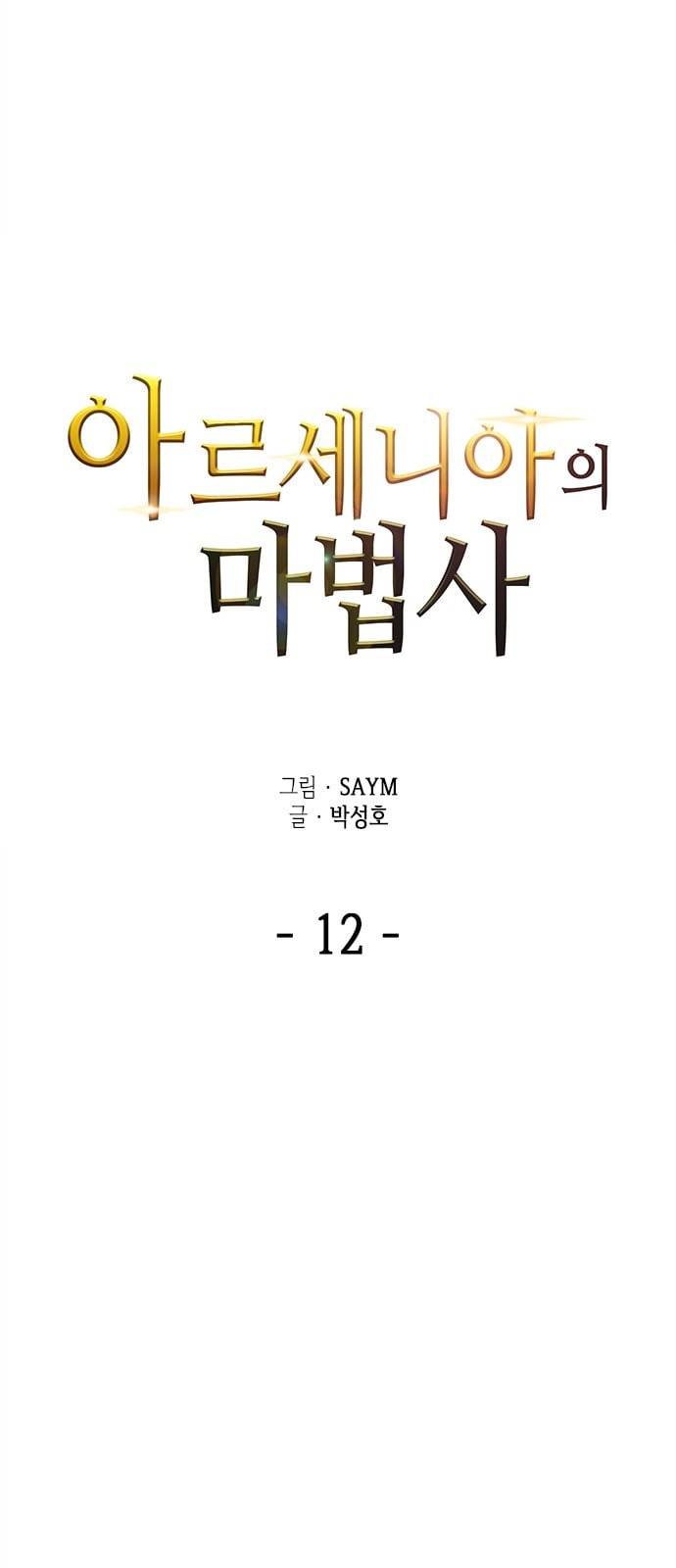 아르세니아의 마법사 12화 7