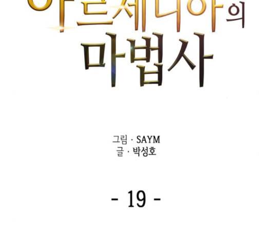 아르세니아의 마법사 19화 9