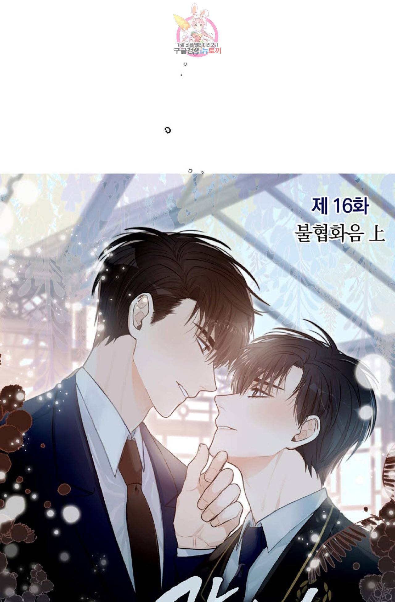 강비서와 도련님 16화 7