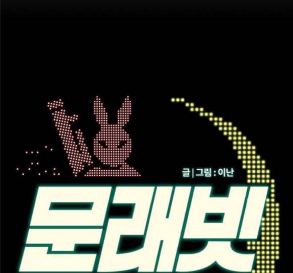 문래빗 112화 2