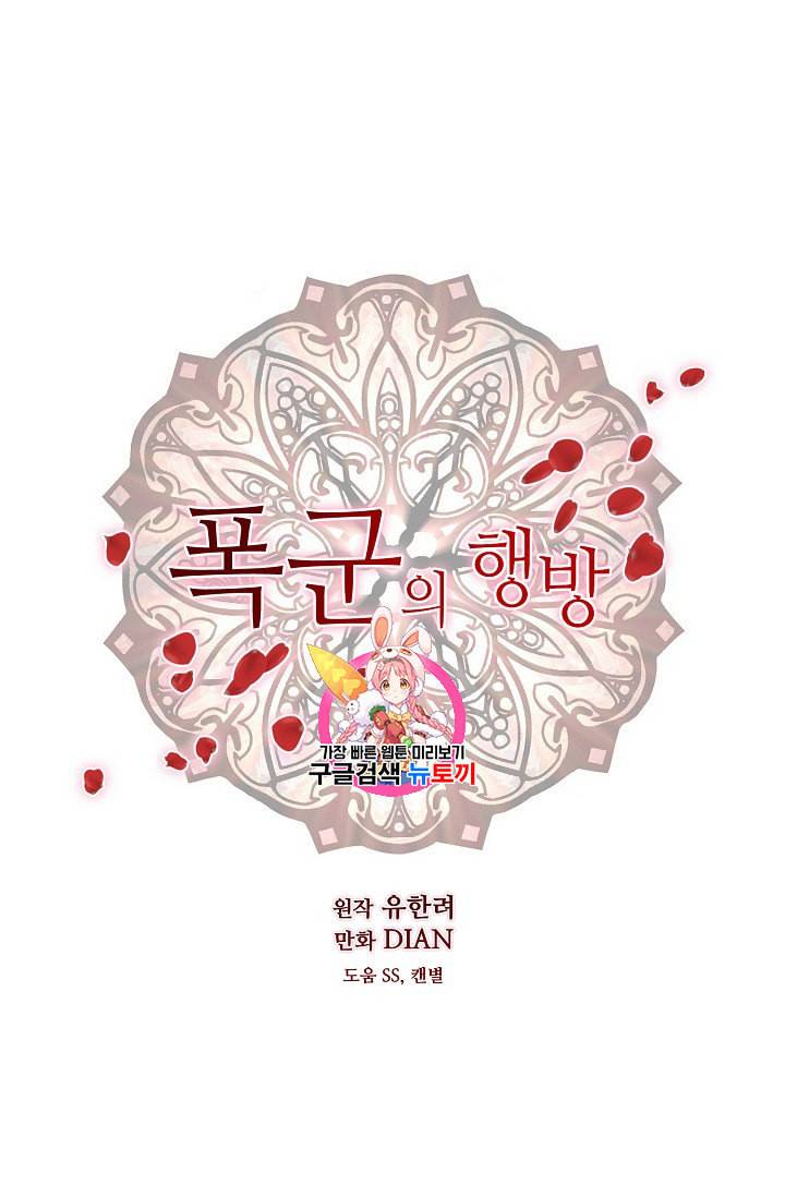 폭군의 행방 104화 1