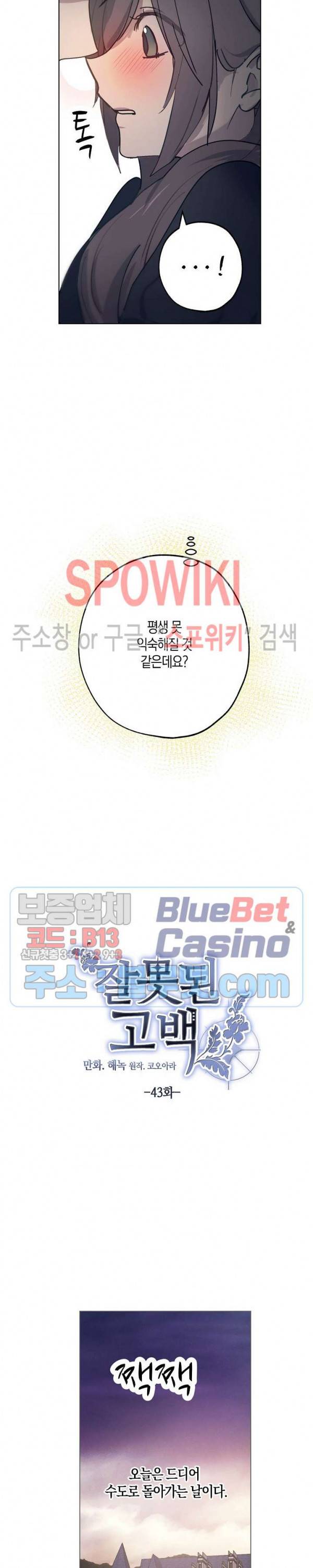 잘못된 고백 43화 12