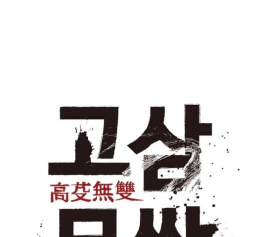 고삼무쌍 네이버 58화 37