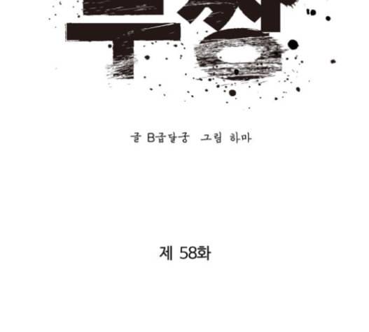 고삼무쌍 네이버 58화 38