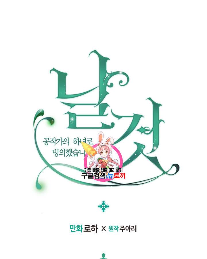 날것 공작가의 하녀로 빙의했습니다 54화 1