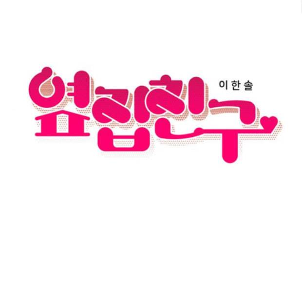 옆집친구 90화 14