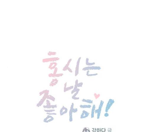 홍시는 날 좋아해 120화 1