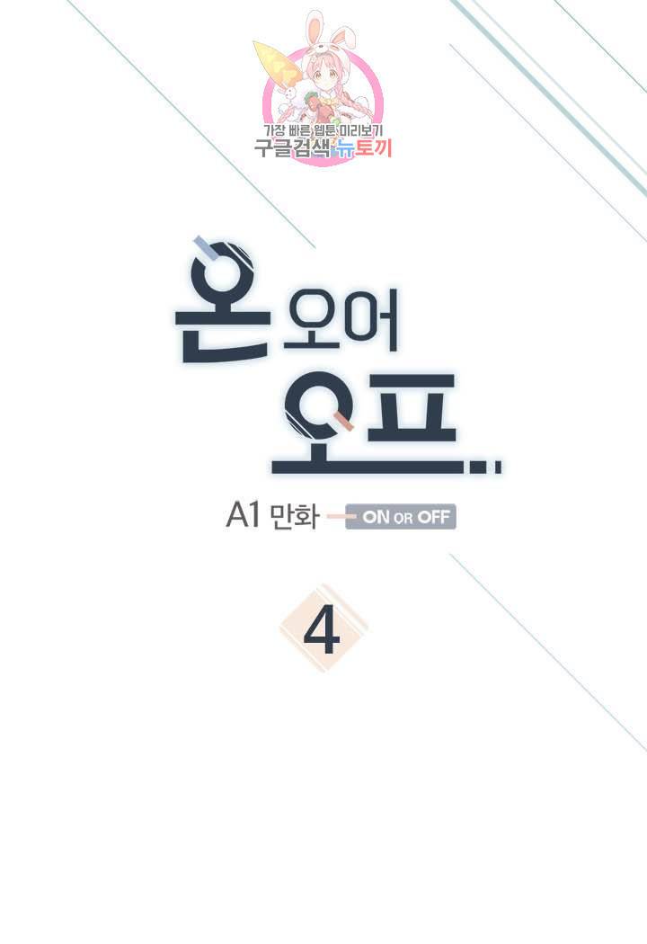온 오어 오프  4화 1