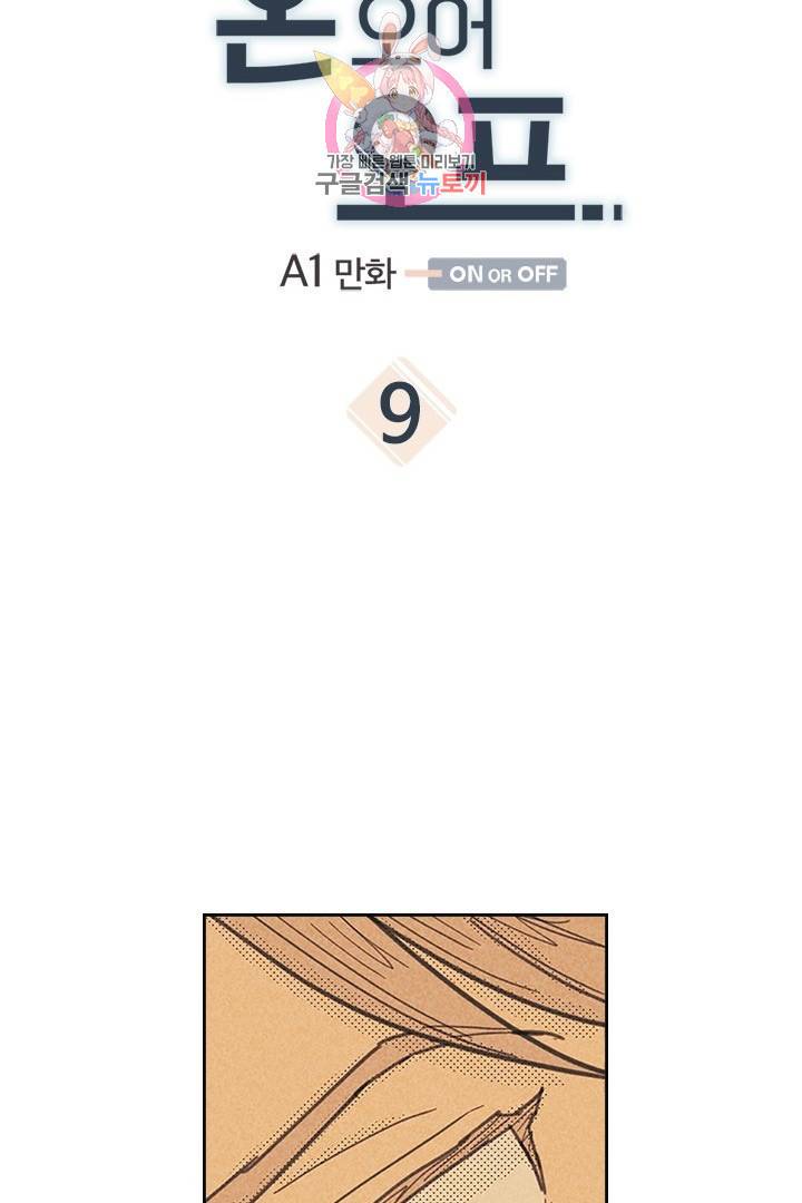 온 오어 오프  9화 3