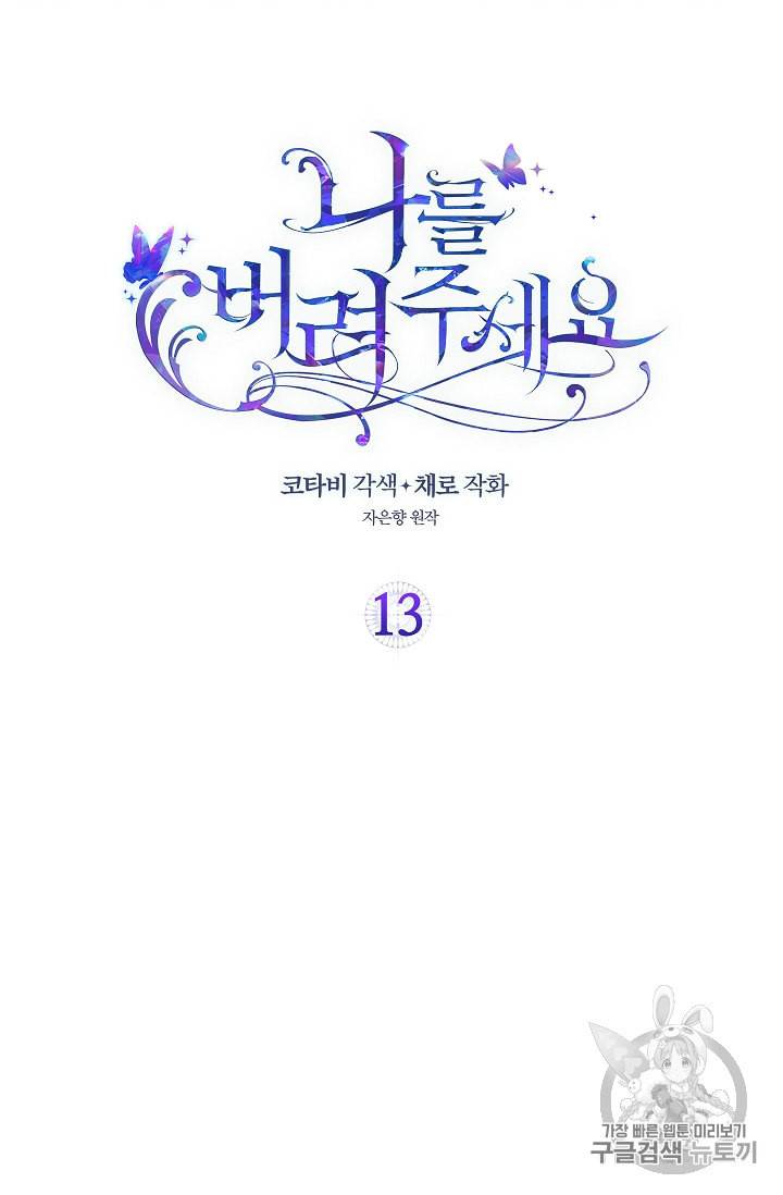 나를 버려주세요 13화 2