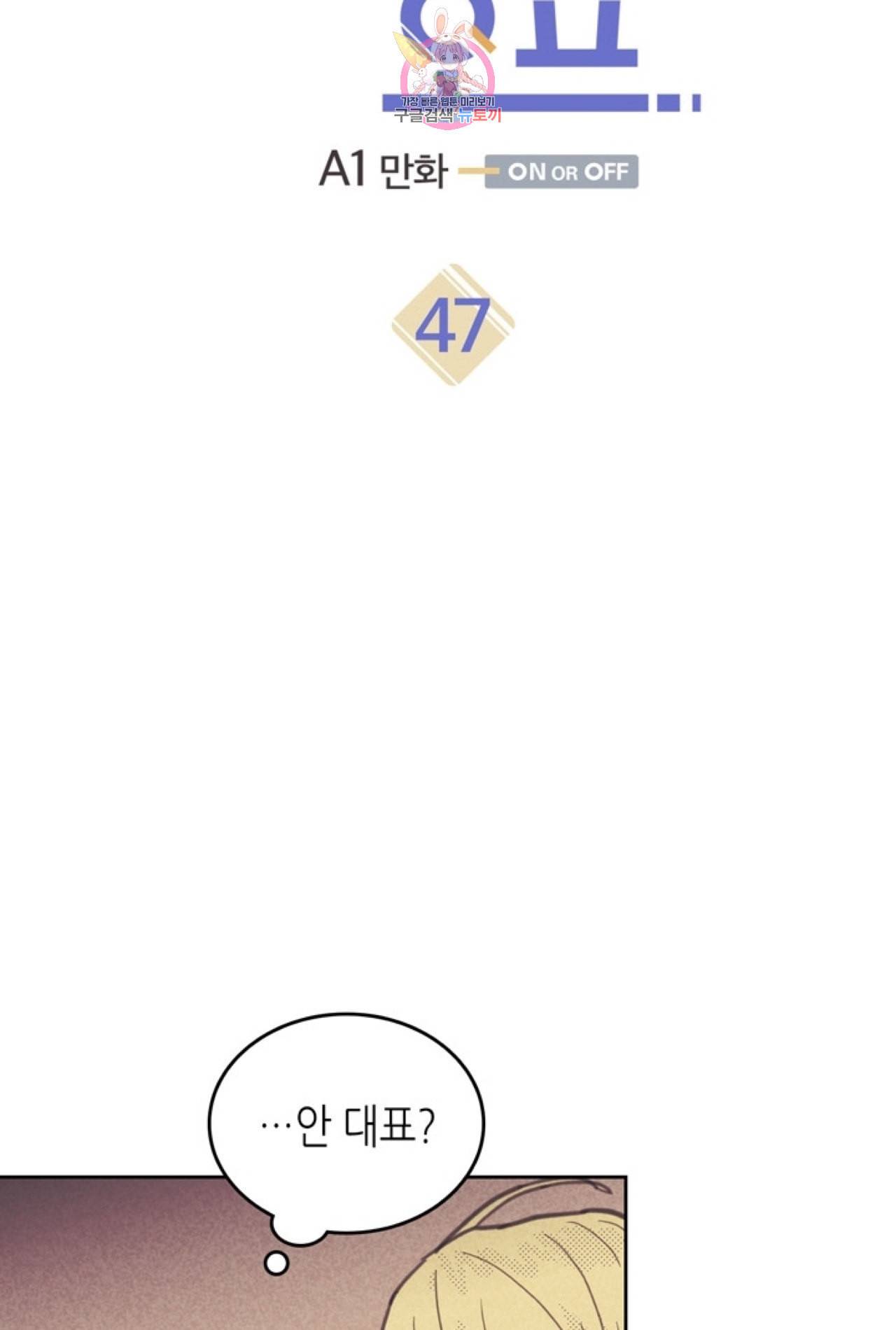 온 오어 오프 47화 6