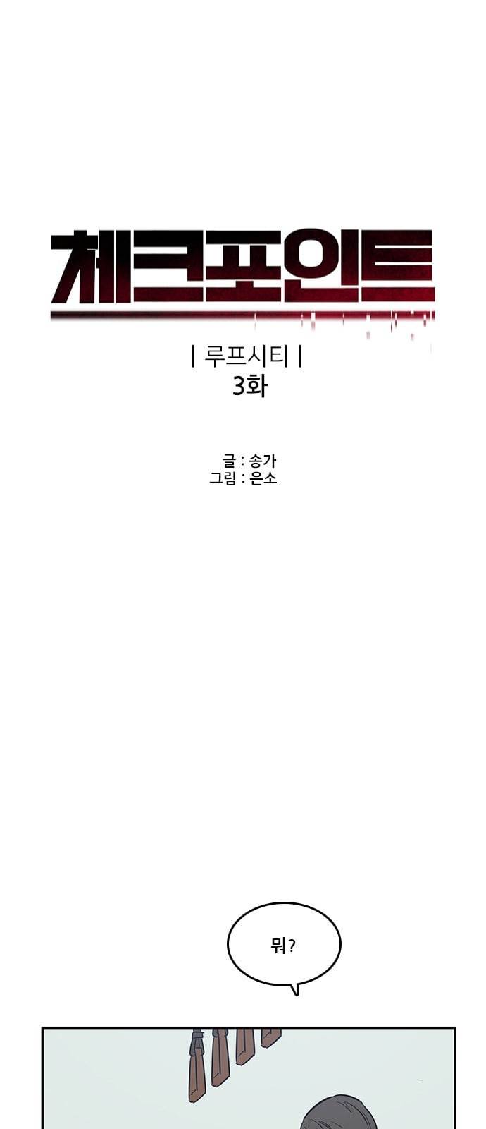 체크포인트 시즌2 3화 3