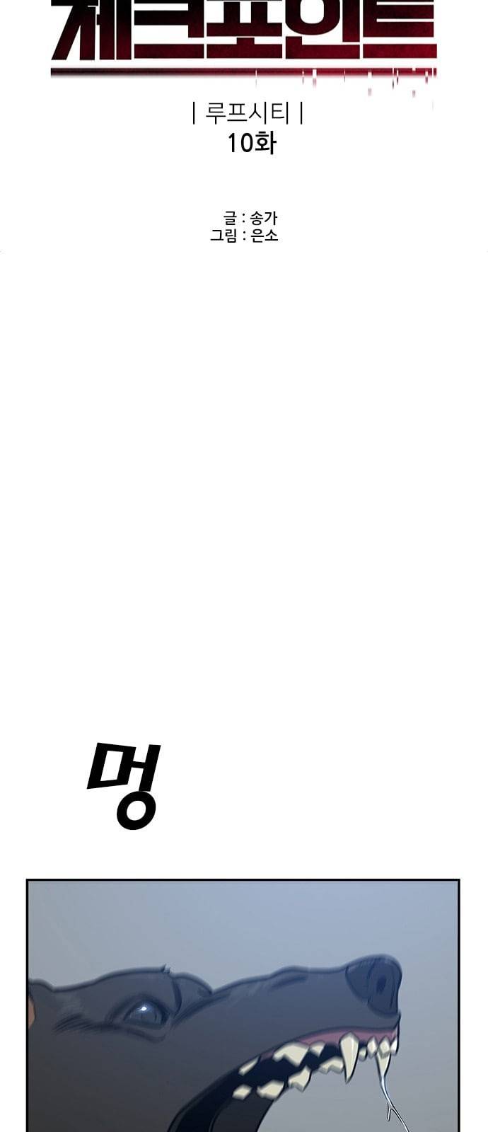 체크포인트 시즌2 10화 10