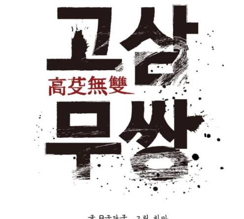 고삼무쌍 네이버 59화 81