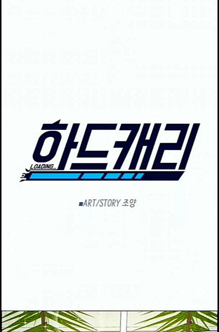 하드캐리 101화 승리의 밤 12