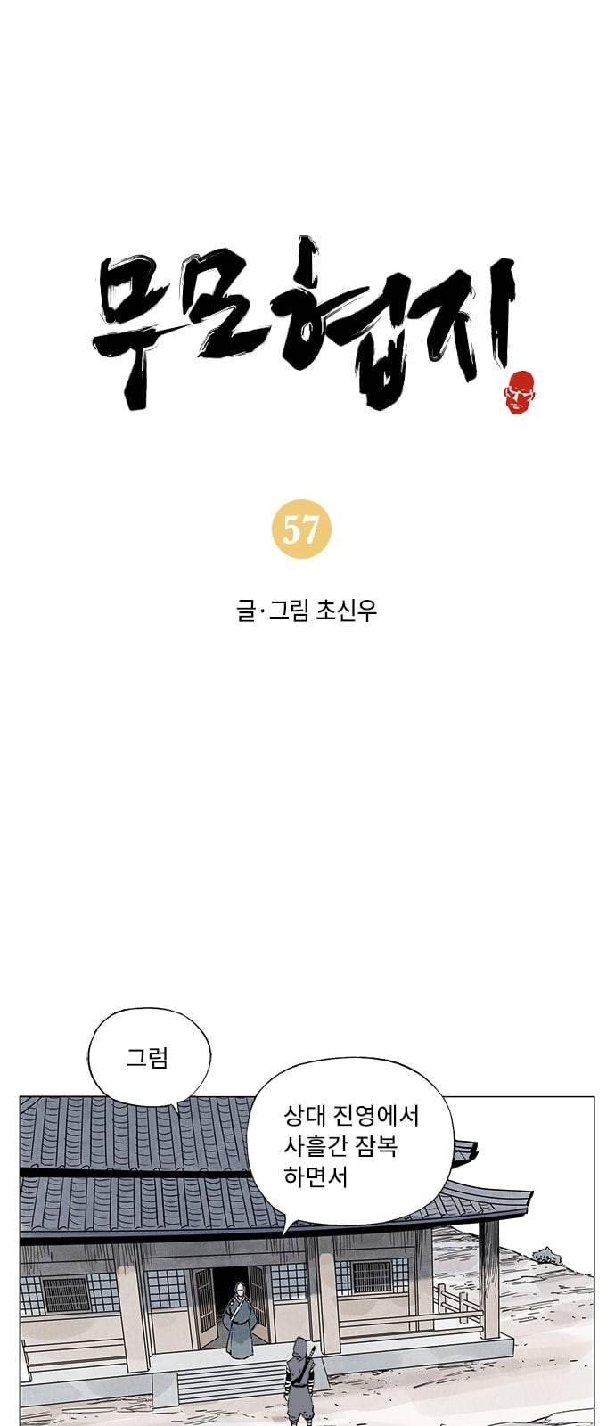 무모협지 57화 1