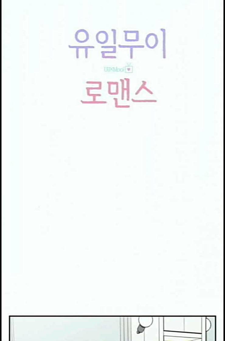 유일무이 로맨스 95화 네이버 11