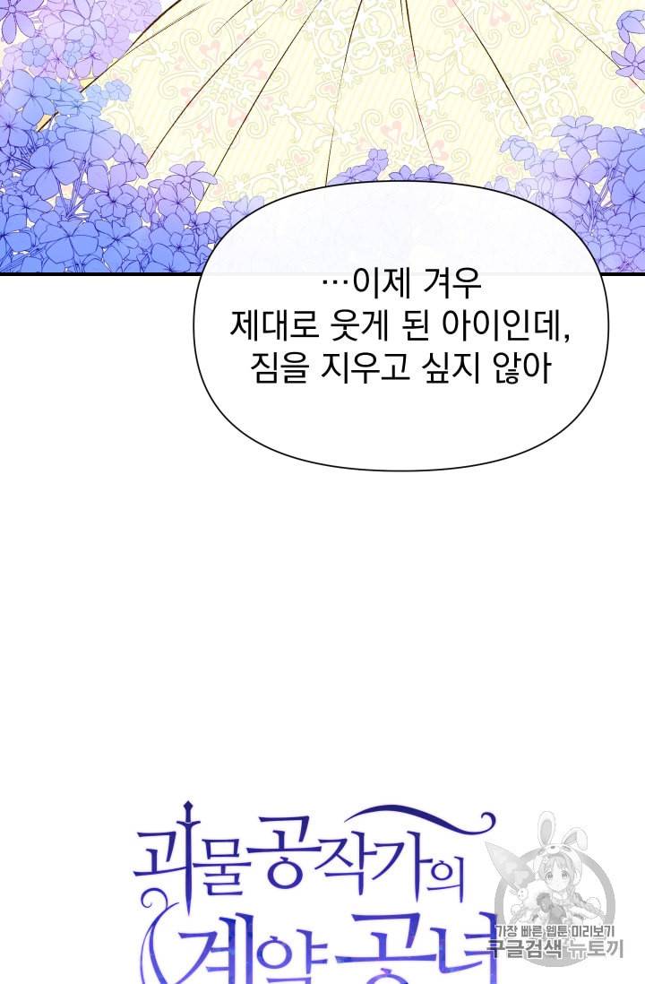 괴물 공작가의 계약 공녀 64화 6