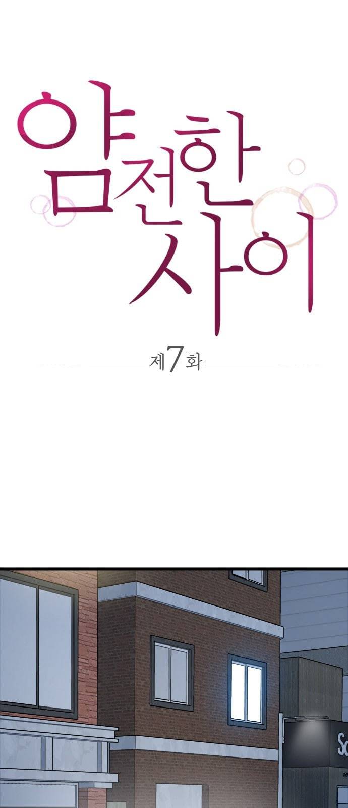 얌전한 사이 7화 1