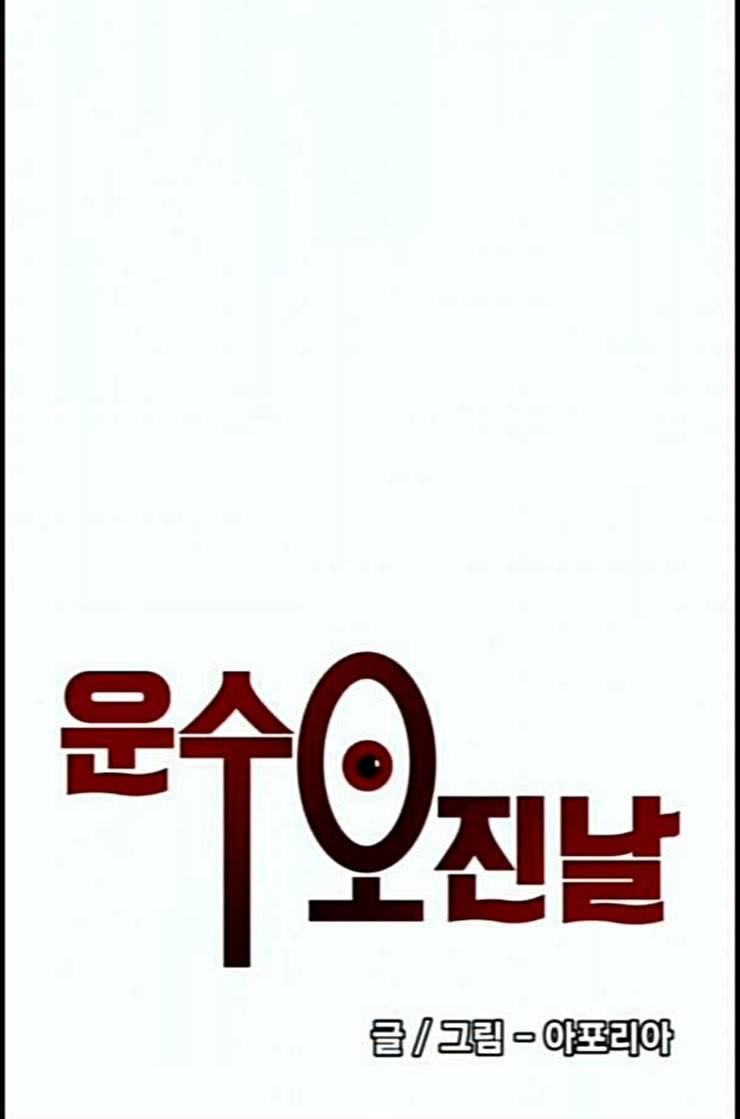 운수 오진 날 5화 4