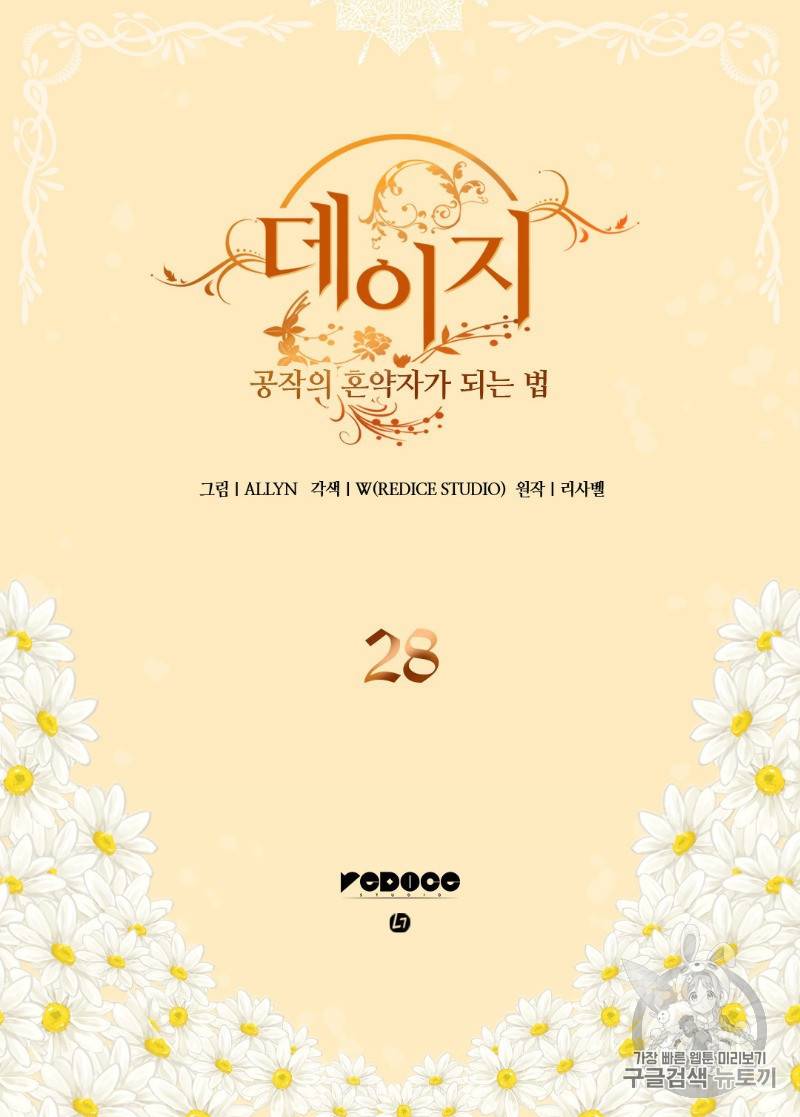 데이지:공작의 혼약자가 되는 법 28화 2