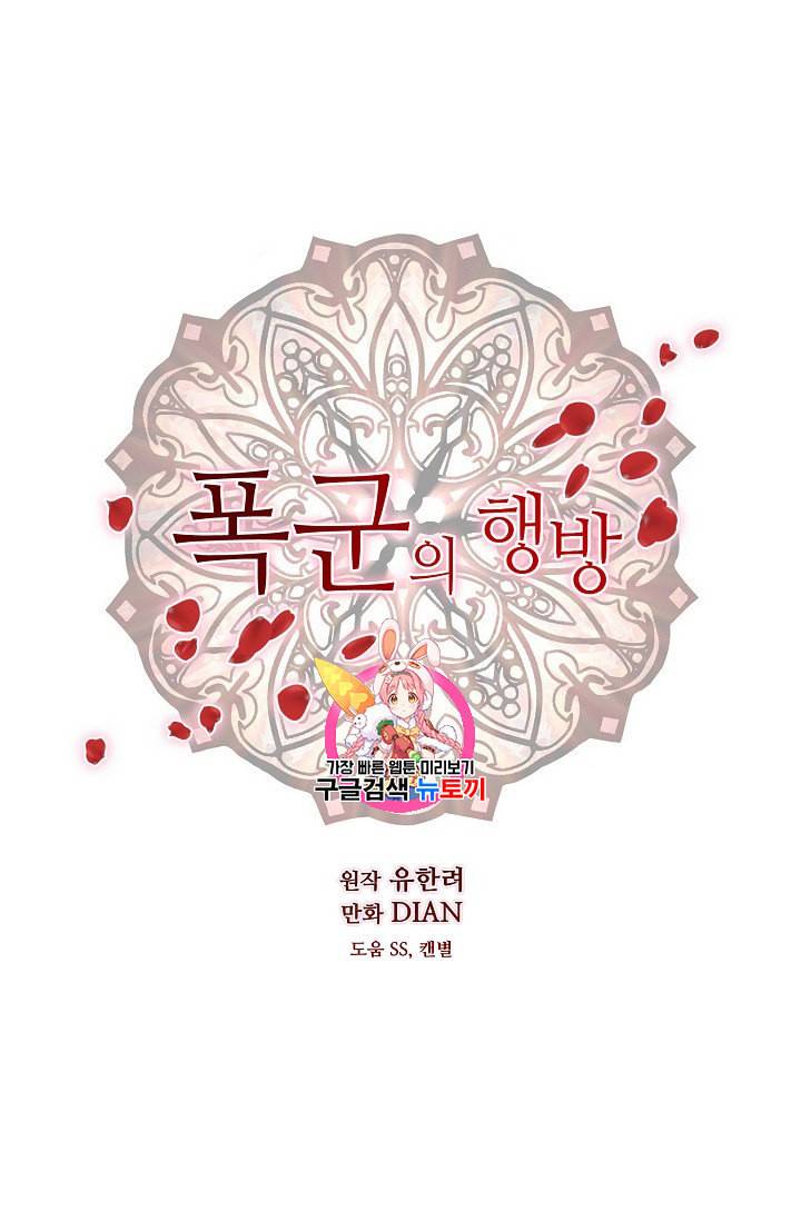폭군의 행방 109화 1