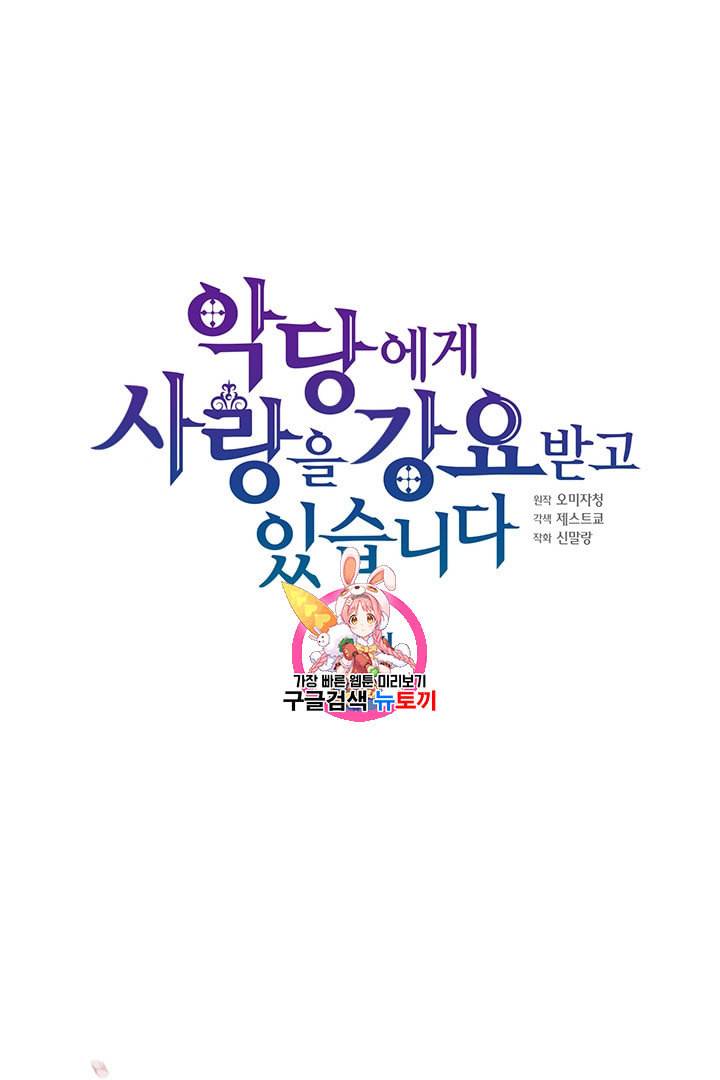 악당에게 사랑을 강요받고 있습니다 11화 1