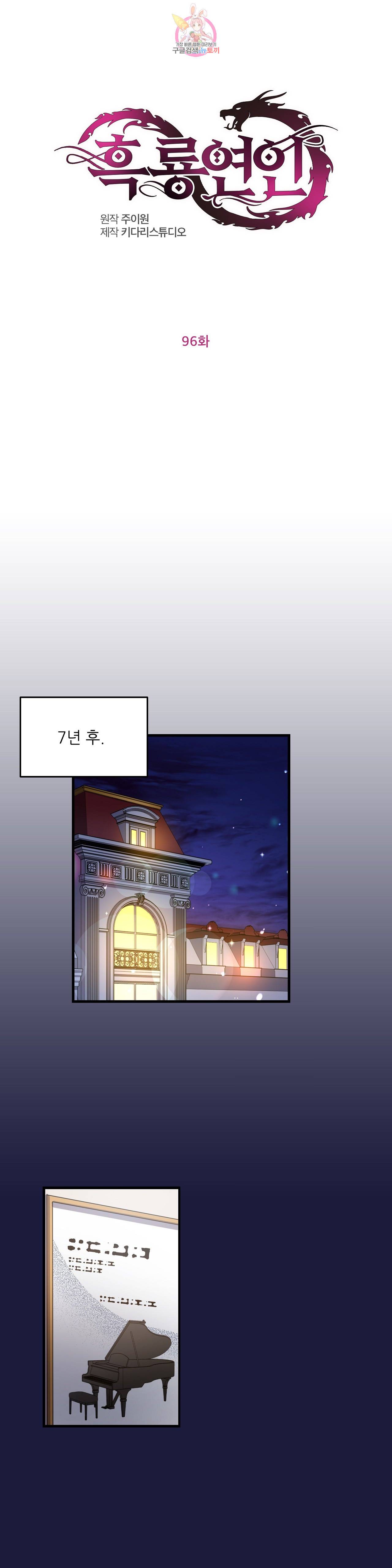 흑룡연인 96화 - 마지막 화 - 1