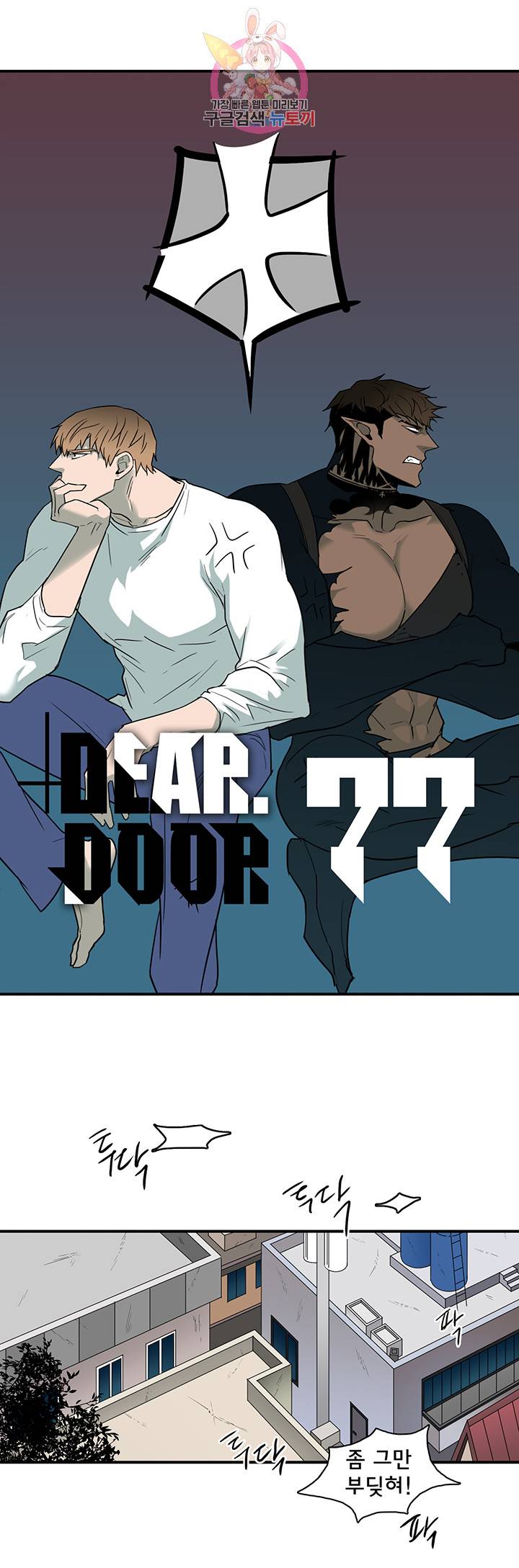 디어 도어(DEAR. DOOR) 77화 1