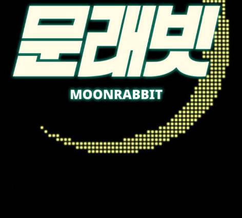 문래빗 114화 3