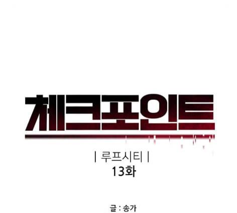 체크포인트 시즌2 13화 8