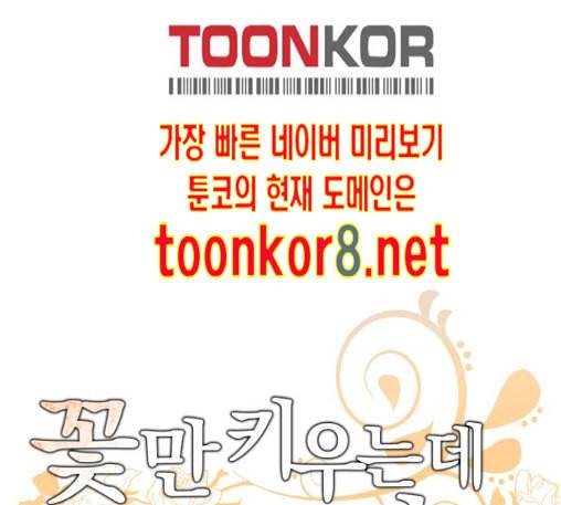 꽃만 키우는데 너무강함 20화 12