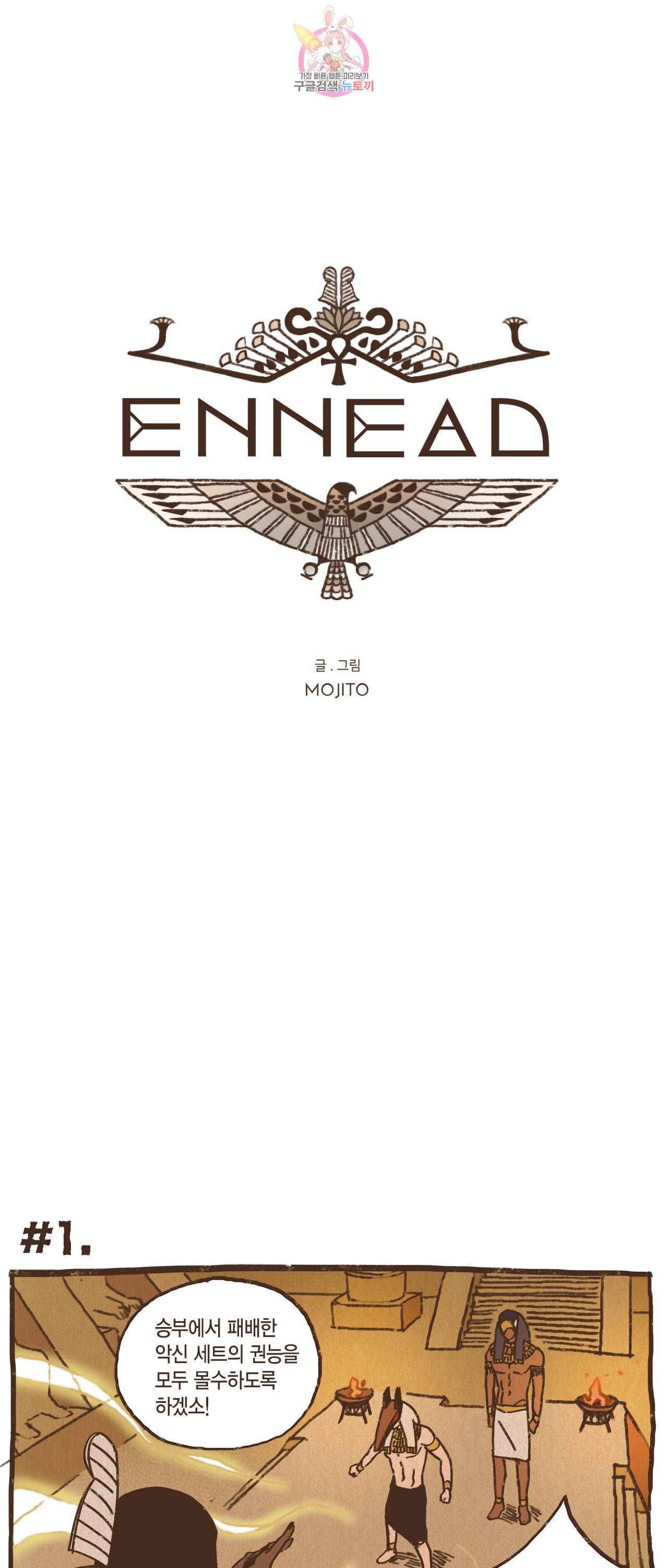 엔네아드(ENNEAD) 엔네아드 ENNEAD 75화 1