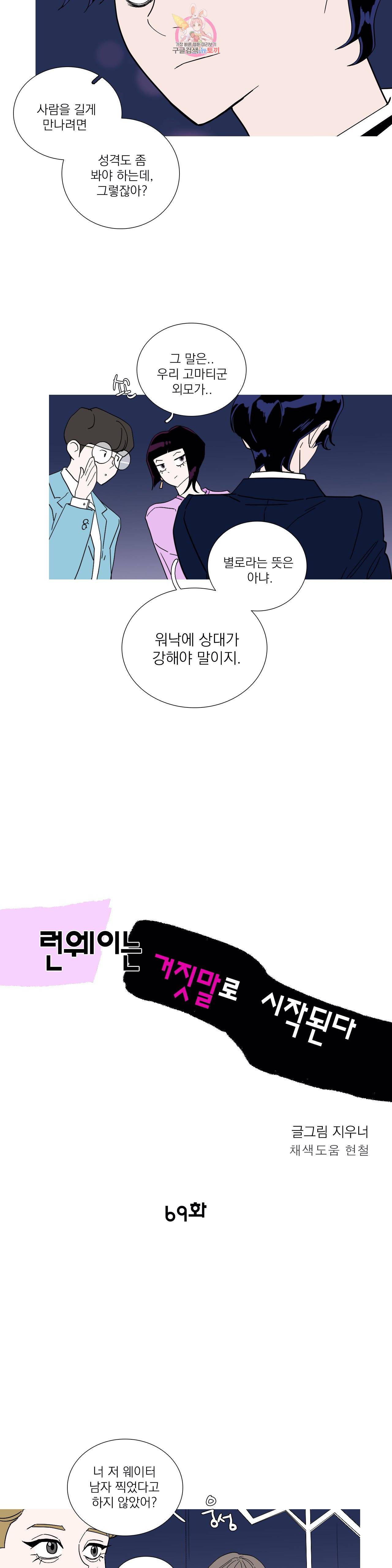 런웨이는 거짓말로 시작된다 69화 3