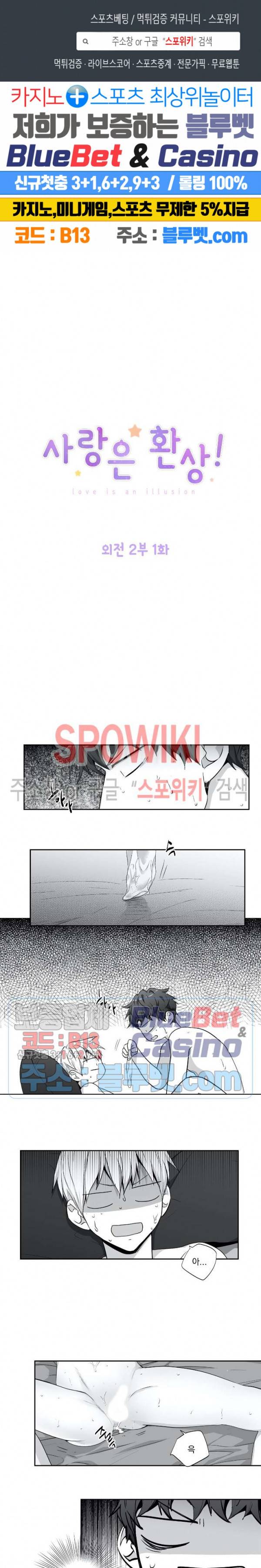 사랑은 환상! 외전 2부 1화 1